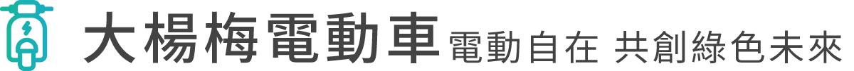 大楊梅電動車－桃園 楊梅 電動車｜老人電動代步車｜電動自行車｜電動三輪代步車｜中古電動車買賣｜電動自行車專業維修 推薦