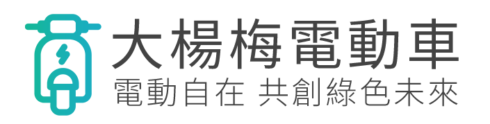 大楊梅電動車－桃園 楊梅 電動車｜老人電動代步車｜電動自行車｜電動三輪代步車｜中古電動車買賣｜電動自行車專業維修 推薦